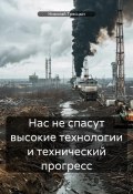 Нас не спасут высокие технологии и технический прогресс (Николай Трясцын, 2024)