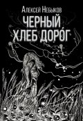 Черный хлеб дорог. Новые хтонические истории 2025 (Алексей Небыков, 2024)