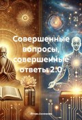 Совершенные вопросы, совершенные ответы 2.0 (Игорь Аниканов, 2024)