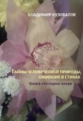 Тайны человеческой природы, ожившие в стихах. Книга сто сорок пятая (Владимир Кузоватов, 2024)