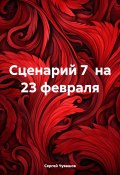 Сценарий 7 на 23 февраля (Сергей Чувашов, 2024)