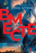 Вместе (Эггерс Дэйв, 2021)