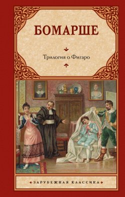 Книга "Трилогия о Фигаро" – Пьер Бомарше