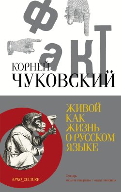 Книга "Живой как жизнь. О русском языке" {Абсолют нонфикшн} – Корней Чуковский, 1961