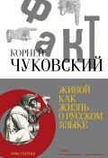 Живой как жизнь. О русском языке (Корней Чуковский, 1961)