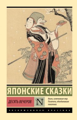 Книга "Десять вечеров" {Эксклюзивная классика (АСТ)} – Сборник сказок