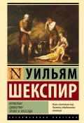 Кориолан. Цимбелин. Троил и Крессида / Пьесы (Уильям Шекспир)