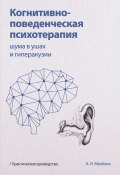 Когнитивно-поведенческая психотерапия шума в ушах и гиперакузии (Алексей Мелёхин, 2024)