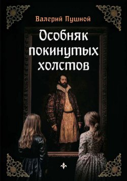 Книга "Особняк покинутых холстов" – Валерий Пушной, 2024