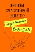 Девизы счастливой жизни: Акуна Матата и Ваби-Саби (Харуки Канагава, Лионго Фуму)