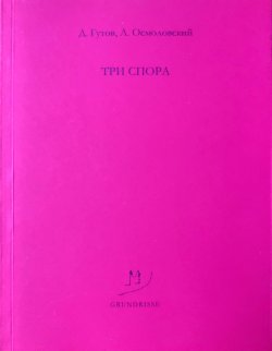 Книга "Три спора" – Дмитрий Гутов, Анатолий Осмоловский, 2012