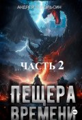 Пещера времени. Часть 2 (Небольсин Андрей, 2024)