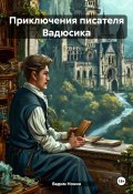 Приключения писателя Вадюсика (Вадим Нонин, 2024)