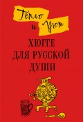 Тепло и уют. Хюгге для русской души (Елена Ромашкина, Андерсен Матильда)