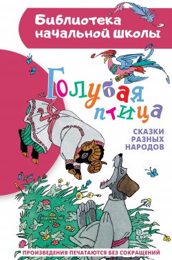 Книга "Голубая птица. Сказки разных народов" {Библиотека начальной школы} – Народное творчество (Фольклор) 