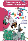 Голубая птица. Сказки разных народов (Народное творчество (Фольклор) )