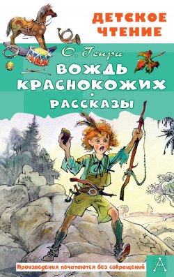 Книга "Вождь краснокожих. Рассказы" {Детское чтение (АСТ)} – О. Генри