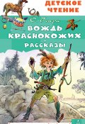 Вождь краснокожих. Рассказы (О. Генри)