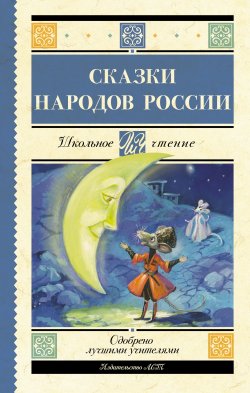 Книга "Cказки народов России" {Школьное чтение (АСТ)} – Народное творчество (Фольклор) 