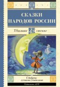 Cказки народов России (Народное творчество (Фольклор) )