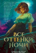 Все оттенки ночи. Страшные и мистические истории из переулков (Глеб Кащеев, Екатерина Каретникова, и ещё 13 авторов, 2024)