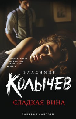 Книга "Сладкая вина" {Колычев. Роковой соблазн} – Владимир Колычев, 2024