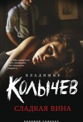 Сладкая вина (Владимир Колычев, 2024)