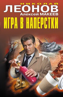 Книга "Игра в наперстки" {Черная кошка} – Николай Леонов, Алексей Макеев, 2024