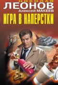 Игра в наперстки (Николай Леонов, Алексей Макеев, 2024)