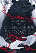 Обыкновенное чудо (Шварц Евгений, 1954)