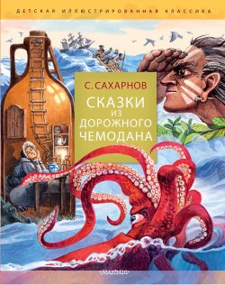 Книга "Сказки из дорожного чемодана" {Детская иллюстрированная классика} – Святослав Сахарнов