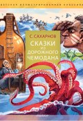 Сказки из дорожного чемодана (Святослав Сахарнов)