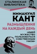 Размышления на каждый день. «Имей мужество пользоваться собственным умом» (Иммануил Кант, 2024)