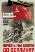 Почему мы дошли до Берлина? Параллельная история Второй мировой войны (Валерий Шамбаров, 2024)