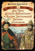 Как Царь Алексей Михайлович и Богдан Хмельницкий Украину освободили (Валерий Шамбаров, 2024)