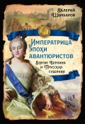 Императрица эпохи авантюристов. Взятие Берлина и Прусская губерния (Валерий Шамбаров, 2024)