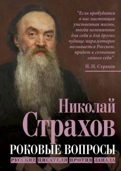 Книга "Роковые вопросы. Русские писатели против Запада" {Кто мы? 19 век} – Николай Страхов