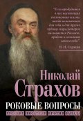 Роковые вопросы. Русские писатели против Запада (Николай Страхов)