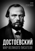 Книга "Достоевский. Мир великого писателя" (Юрий Селезнев, 2024)