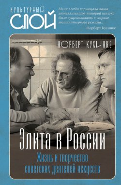 Книга "Элита в России. Жизнь и творчество советских деятелей искусств" {Культурный слой} – Норберт Кухинке, 1986