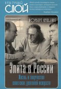 Элита в России. Жизнь и творчество советских деятелей искусств (Норберт Кухинке, 1986)