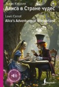 Алиса в Стране чудес / Alice’s Adventures in Wonderland / билингва (Льюис Кэрролл, 1865)