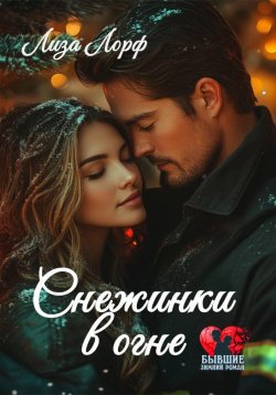 Книга "Снежинки в огне" {Бывшие. Зимний роман} – Лиза Лорф, 2024