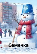 Семечка (Марина Бондарь, 2024)