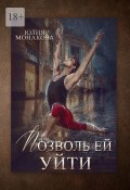 Позволь ей уйти (Юлия Монакова)