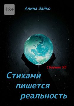 Книга "Стихами пишется реальность. Сборник 95" – Алина Зайко