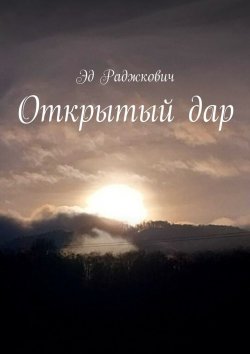 Книга "Открытый дар" – Эд Раджкович