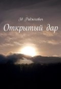 Открытый дар (Эд Раджкович)