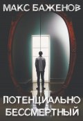 Потенциально бессмертный (Макс Баженов, 2024)