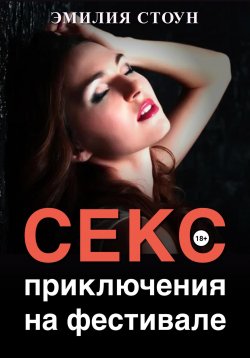 Книга "Секс-приключение на фестивале" – Эмилия Стоун, 2024